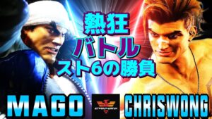 ストリートファイター6✨マゴ [リュウ] Vs クリスウォン [ルーク] 熱狂バトル！スト6の勝負   | SF6✨Mago [Ryu] Vs ChrisWong [Luke]✨スト6