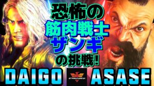 ストリートファイター6✨ウメハラ [ケン] Vs ASASE [ザンギエフ] | SF6✨Daigo Umehara [Ken] Vs ASASE [Zangief]✨スト6