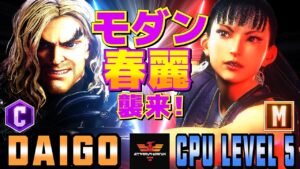 ストリートファイター6✨ウメハラ [ケン] Vs CPUレベル5 [春麗] モダン春麗襲来！| SF6✨Daigo Umehara [Ken] Vs CPU Level 5 [Chun Li]✨スト6