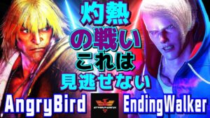 ストリートファイター6✨アングリーバード [ケン] Vs EndingWalker [エド] | SF6✨AngryBird [Ken] Vs EndingWalker [Ed]✨スト6