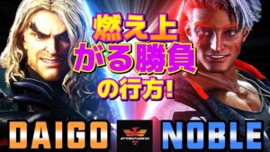 ストリートファイター6✨ウメハラ [ケン] Vs Noble [ルーク] 燃え上がる勝負の行方！ | SF6✨Daigo Umehara [Ken] Vs Noble [Luke]✨スト6