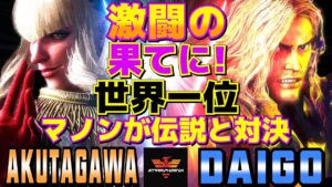 ストリートファイター6✨あくたがわ [マノン] Vs ウメハラ [ケン] | SF6✨AKUTAGAWA [Manon] Vs Daigo Umehara [Ken]✨スト6