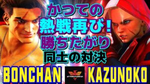 ストリートファイター6✨ボンちゃん [ルーク] Vs かずのこ [キャミィ]  | SF6✨Bonchan [Luke] Vs Kazunoko [Cammy]✨スト6