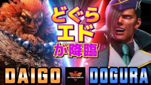 ストリートファイター6✨ウメハラ [豪鬼] Vs どぐら [エド] どぐらエドが降臨  | SF6✨Daigo Umehara [Akuma] Vs Dogura [Ed]✨スト6