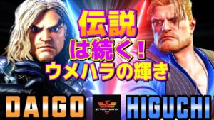 ストリートファイター6✨ウメハラ [ケン] Vs ひぐち [ガイル] 伝説は続く！ウメハラの輝き   | SF6✨Daigo Umehara [Ken] Vs Higuchi [Guile]✨スト6