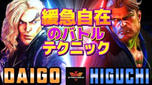 ストリートファイター6✨ウメハラ [ケン] Vs ひぐち [ガイル] 緩急自在のバトルテクニック！ | SF6✨Daigo Umehara [Ken] Vs Higuchi [Guile]✨スト6