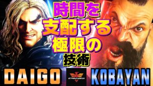 ストリートファイター6✨ウメハラ [ケン] Vs こばやん [ザンギエフ] 時間を支配する極限の技術| SF6✨Daigo Umehara [Ken] Vs Kobayan [Zangief]✨スト6