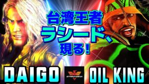ストリートファイター6✨ウメハラ [ケン] Vs オイルキング [ラシード]台湾王者ラシード、現る！| SF6✨Daigo Umehara [Ken] Vs Oil King [Rashid]✨スト6
