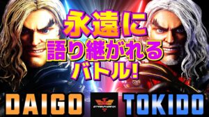 ストリートファイター6✨ウメハラ [ケン] Vs ときど [ケン] 永遠に語り継がれるバトル！ | SF6✨Daigo Umehara [Ken] Vs Tokido [Ken]✨スト6