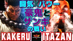 ストリートファイター6✨翔 [豪鬼] Vs 板橋 [ザンギエフ] | SF6✨Kakeru [Akuma] Vs Itazan [Zangief]✨スト6