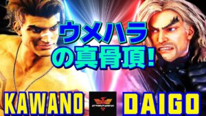 ストリートファイター6✨カワノ [ルーク] Vs ウメハラ [ケン] ウメハラの真骨頂！ | SF6✨Kawano [Luke] Vs Daigo Umehara [Ken]✨スト6