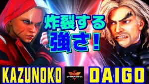 ストリートファイター6✨かずのこ [キャミィ] Vs ウメハラ [ケン] 炸裂する強さ！ | SF6✨Kazunoko [Cammy] Vs Daigo Umehara [Ken]✨スト6