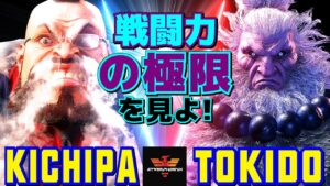 ストリートファイター6✨キチパ [ザンギエフ] Vs ときど [豪鬼] 戦闘力の極限を見よ！  | SF6✨Kichipa [Zangief] Vs Tokido [Akuma]✨スト6
