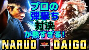 ストリートファイター6✨なるお [リュウ] Vs ウメハラ [豪鬼] プロの弾撃ち対決が熱すぎる！  | SF6✨Naruo [Ryu] Vs Daigo Umehara [Akuma]✨スト6