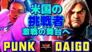ストリートファイター6✨パンク [キンバリー] Vs ウメハラ [ケン] 米国の挑戦者、激戦の舞台へ  | SF6✨Punk [Kimberly] Vs Daigo Umehara [Ken]✨スト6