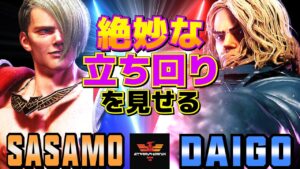 ストリートファイター6✨ササモ [エド] Vs ウメハラ [ケン]  絶妙な立ち回りを見せる  | SF6✨Sasamo [Ed] Vs Daigo Umehara [Ken]✨スト6