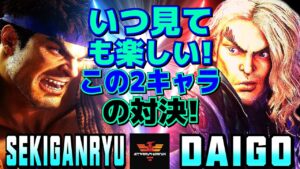 ストリートファイター6✨赤眼龍 [リュウ] Vs ウメハラ [ケン]  | SF6✨Sekiganryu [Ryu] Vs Daigo Umehara [Ken]✨スト6