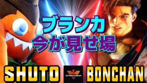 ストリートファイター6✨シュート [ブランカ] Vs ボンちゃん [ルーク] ブランカ、今が見せ場！ | SF6✨Shuto [Blanka] Vs Bonchan [Luke]✨スト6