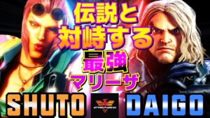 ストリートファイター6✨シュート [マリーザ] Vs ウメハラ [ケン]  伝説と対峙する最強マリーザ  | SF6✨Shuto [Marisa] Vs Daigo Umehara [Ken]✨スト6