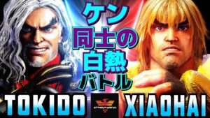 ストリートファイター6✨ときど [ケン] Vs XiaoHai [ケン] ケン同士の白熱バトル！  | SF6✨Tokido [Ken] Vs XiaoHai [Ken]✨スト6