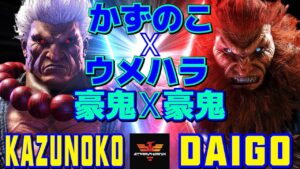 ストリートファイター6✨かずのこ [豪鬼] Vs ウメハラ [豪鬼] 新バージョン豪鬼x豪鬼  | SF6✨Kazunoko [Akuma] Vs Daigo Umehara [Akuma]✨スト6