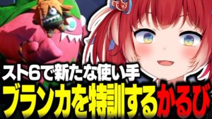 スト6で新たな使い手ブランカを特訓するかるび【赤見かるび切り抜き しんじ 如月れん XQQ アルランディス かんせる ありけん ストリートファイター6】