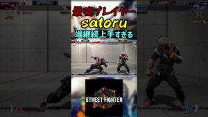 スト6 satoru 端継続上手すぎる #streetfighter #ストリートファイター6 #スト6
