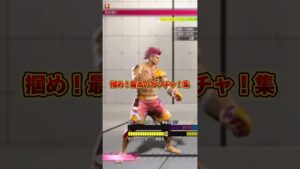 【#ストリートファイター6 】おいも教官と教官狂い（＋エド）の絶叫つかみまとめ【#本日のしいるさん 】#shorts #切り抜き