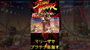 【ストリートファイター６】マリーザでプラチナ目指せるもんザンギなき戦い#２6  #ザンギなき戦い  #shortsvideo  #shortsvideo #ストリートファイター６#マリーザ
