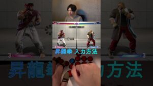 レバーレス 昇龍入力方法  #ストリートファイター6  #streetfighter #もけ #手元