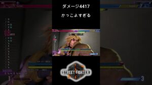 ケンインパクトおしゃれコンボ #ストリートファイター6  #streetfighter #スト6 #スト5#ケン＃ｊｐ