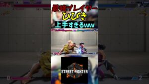 スト6 ひびき 上手すぎるｗｗ #streetfighter #ストリートファイター6 #スト6