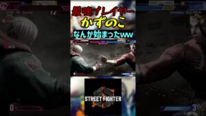 スト6 かずのこ なんか始まったｗｗ #streetfighter #ストリートファイター6 #スト6