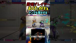 スト6 あくたがわ ケンでも強すぎる #streetfighter #ストリートファイター6 #スト6