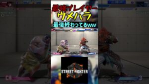スト6 ウメハラ 最後終わってるｗｗ #streetfighter #ストリートファイター6 #スト6