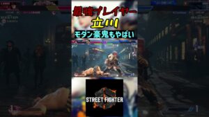 スト6 立川 モダン豪鬼もやばい #streetfighter #ストリートファイター6 #スト6