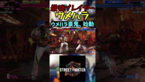 スト6 ウメハラ ウメハラ豪鬼、始動 #streetfighter #ストリートファイター6 #スト6