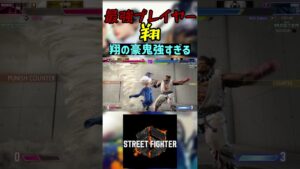 スト6 翔 翔の豪鬼強すぎる #streetfighter #ストリートファイター6 #スト6