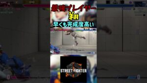 スト6 翔 早くも完成度高い #streetfighter #ストリートファイター6 #スト6
