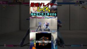 スト6 ひぐち 攻め立て方上手すぎる #streetfighter #ストリートファイター6 #スト6
