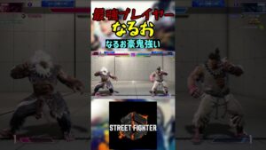 スト6 なるお なるお豪鬼強い #streetfighter #ストリートファイター6 #スト6