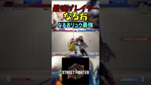 スト6 なるお なるおリュウ最強 #streetfighter #ストリートファイター6 #スト6