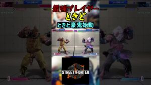スト6 ときど ときど豪鬼始動 #streetfighter #ストリートファイター6 #スト6