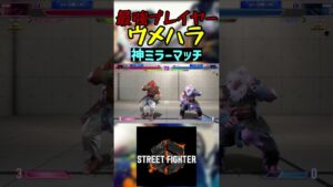 スト6 ウメハラ 神ミラーマッチ #streetfighter #ストリートファイター6 #スト6