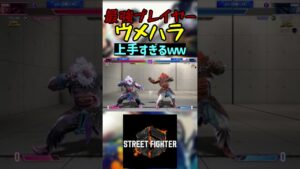 スト6 ウメハラ 上手すぎるｗｗ #streetfighter #ストリートファイター6 #スト6