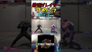 スト6 ウメハラ 削りでっかｗｗ #streetfighter #ストリートファイター6 #スト6