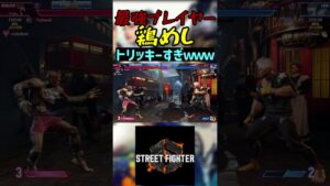 スト6 鶏めし トリッキーすぎｗｗｗ #streetfighter #ストリートファイター6 #スト6