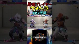 スト6 ウメハラ まさに死闘 #streetfighter #ストリートファイター6 #スト6