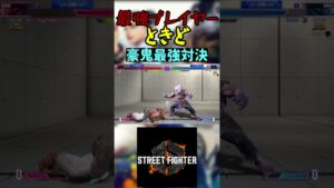 スト6 ときど 豪鬼最強対決 #streetfighter #ストリートファイター6 #スト6