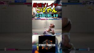 スト6 こばやん 立ち回り制しすぎ #streetfighter #ストリートファイター6 #スト6